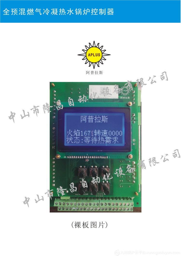 阿普拉斯全預混燃氣冷凝熱水鍋爐控制器 阿普拉斯全預混燃氣冷凝熱水鍋爐控制器